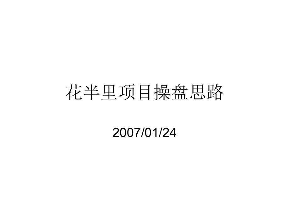 花半里项目操盘思路.ppt_第1页