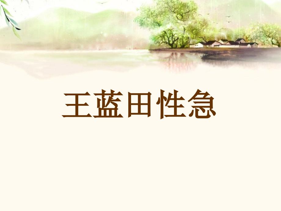 王蓝田性急.ppt_第1页