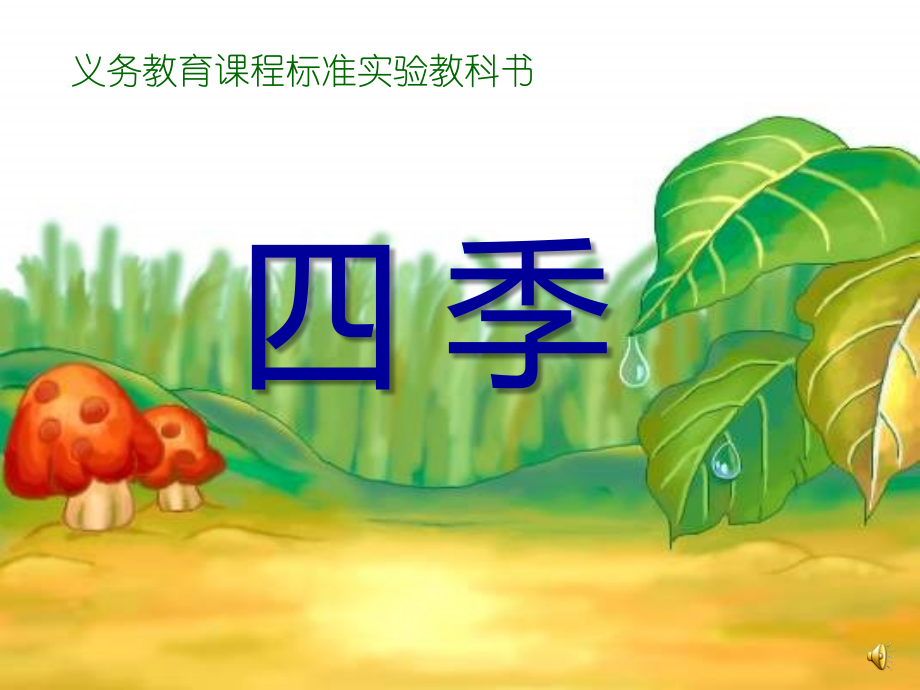 一上-四季.ppt_第1页