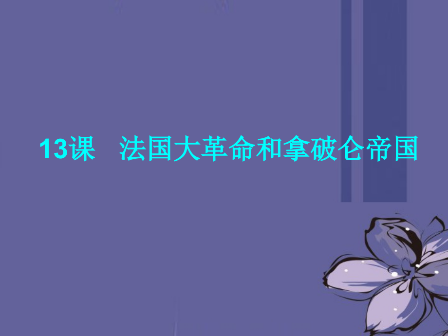 (江苏适用)九年级历史上册-第13课《法国大革命和拿破仑帝国》课件1-新人教版.ppt_第1页