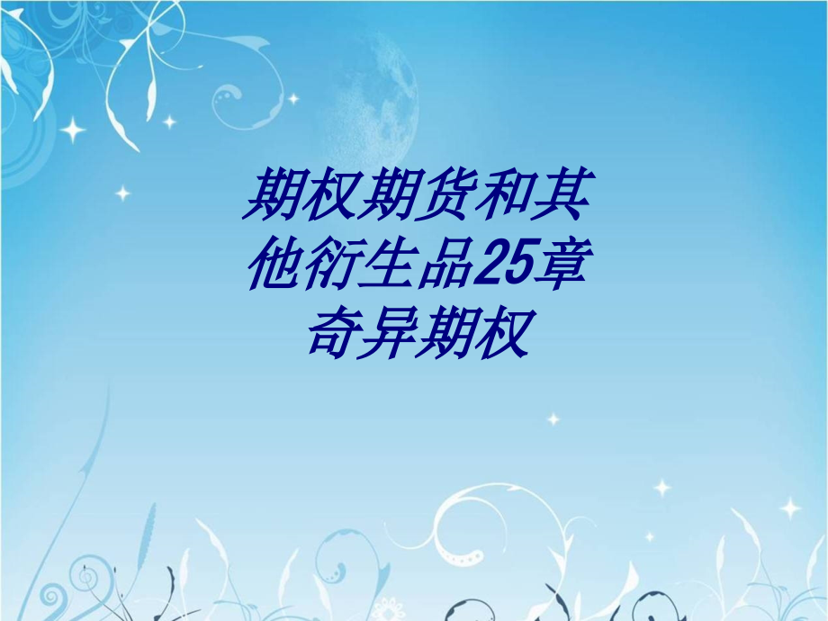 期权期货和其他衍生品章奇异期权专题培训课件.ppt_第1页