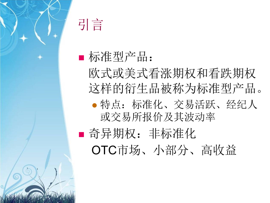 期权期货和其他衍生品章奇异期权专题培训课件.ppt_第2页