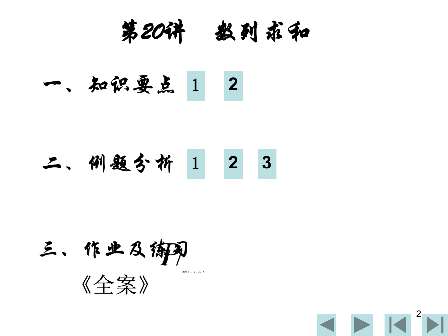 高考数学第20讲数列求和(2).ppt_第2页