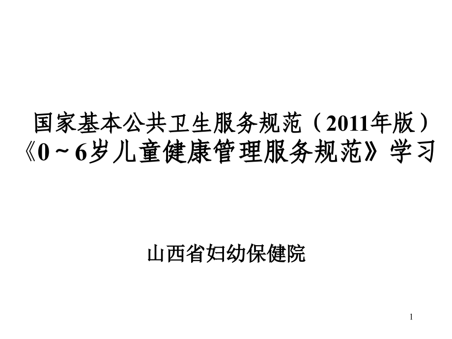 国家基本公共卫生服务规范0-6岁.ppt_第1页
