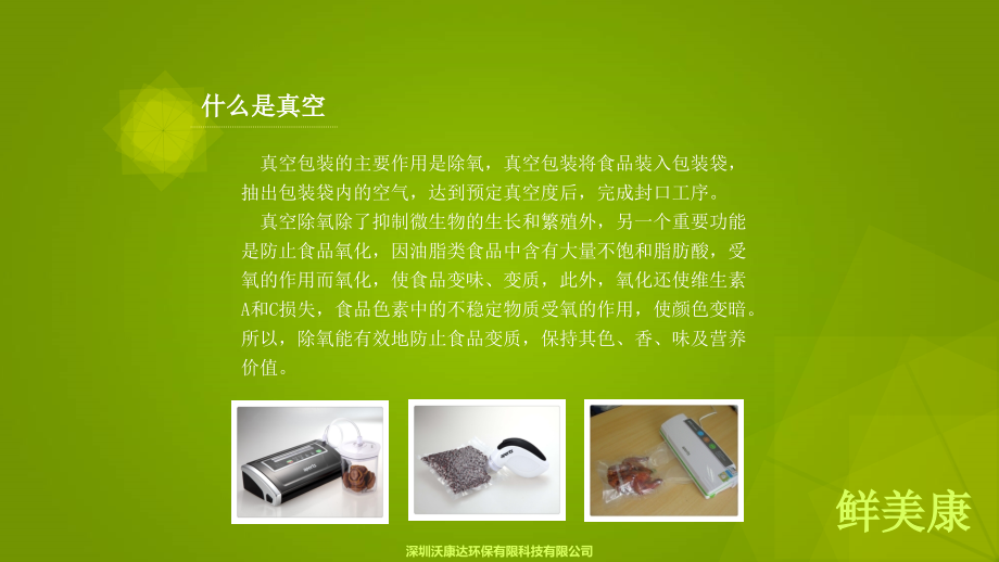 真空保鲜、真空技术.ppt_第2页