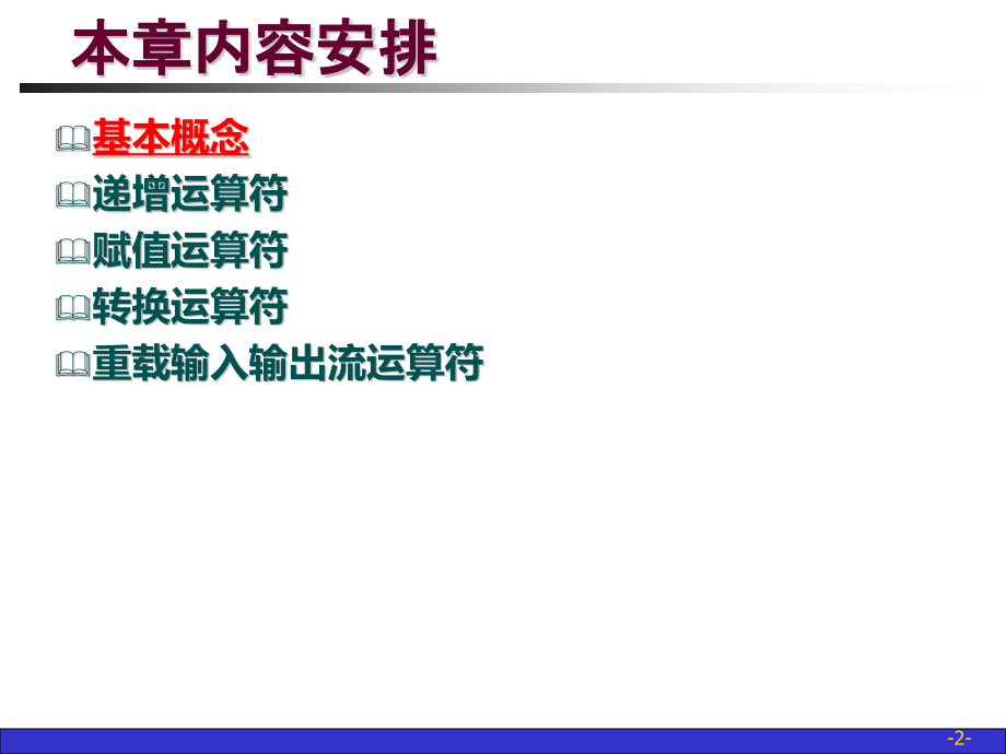 c++课件第12章运算符重载.pptx_第2页
