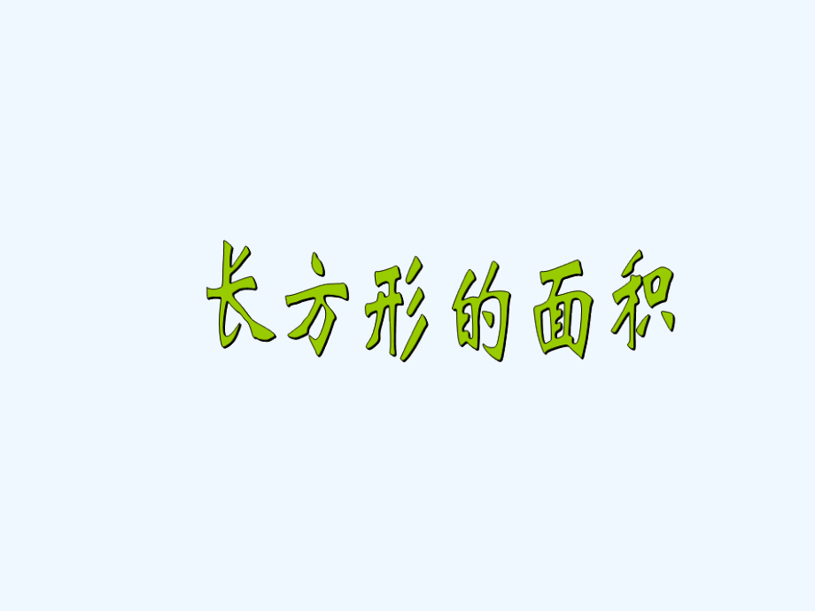 小学数学北师大三年级课件《长方形面积》西北街小学卫仙梅.ppt_第1页
