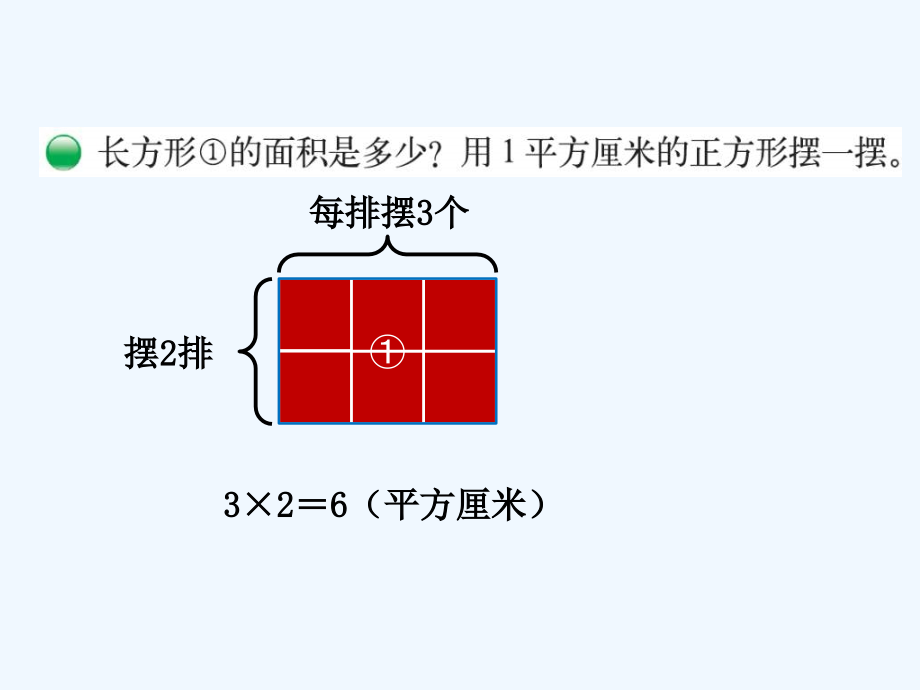 小学数学北师大三年级课件《长方形面积》西北街小学卫仙梅.ppt_第2页