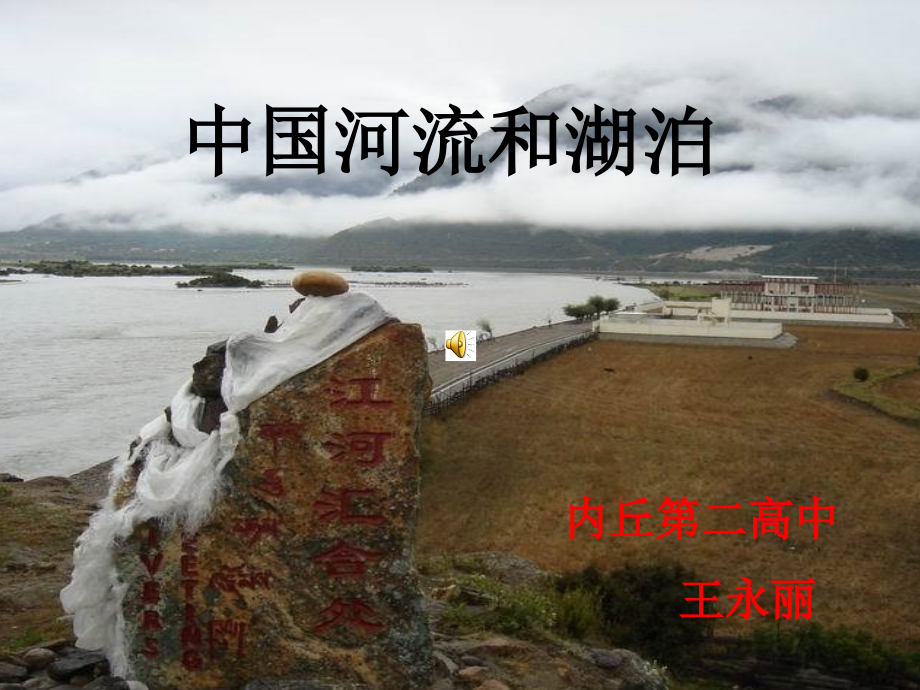中国的河流和湖泊课件.ppt_第1页