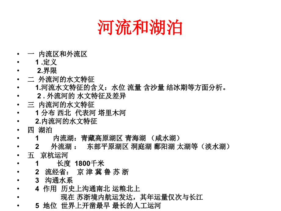 中国的河流和湖泊课件.ppt_第2页
