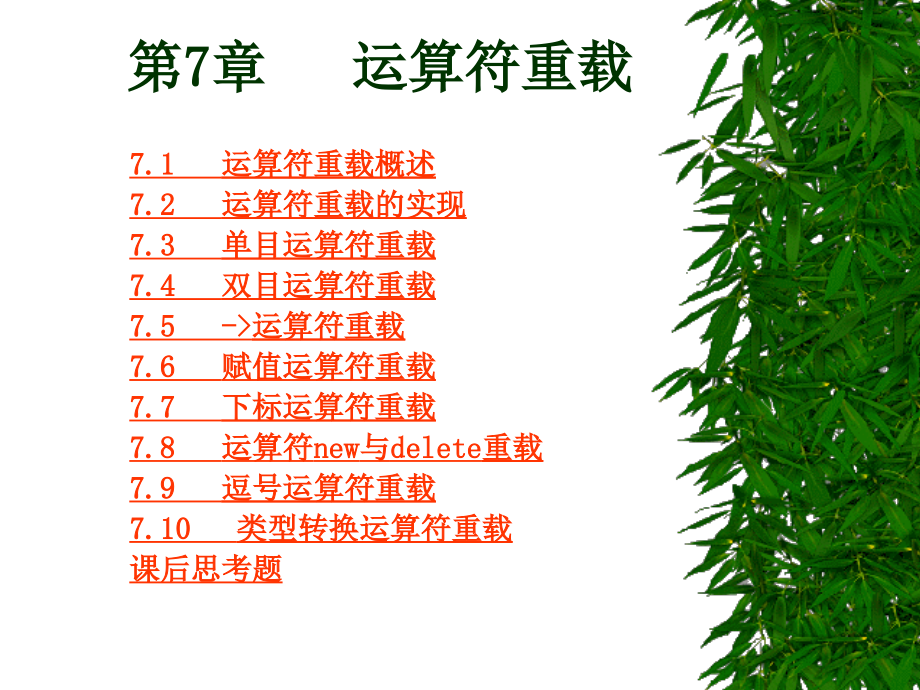 第7章 运算符重载.ppt_第1页