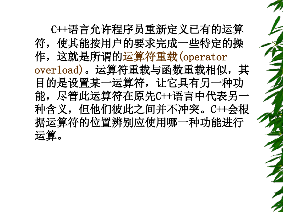第7章 运算符重载.ppt_第2页