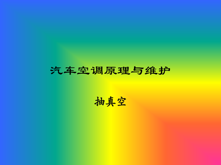 汽车空调原理与维护-抽真空作业 2.ppt_第1页