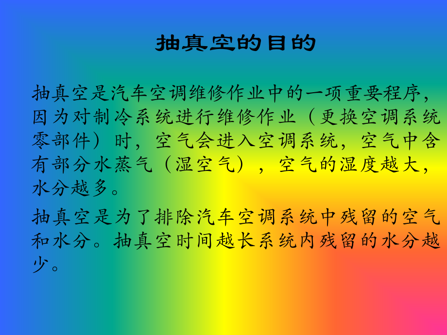 汽车空调原理与维护-抽真空作业 2.ppt_第2页