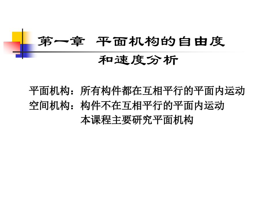 第一章平面机构的自由度和速度.ppt_第1页