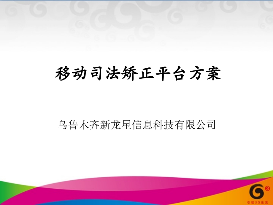 移动司法矫正平台方案.ppt_第1页