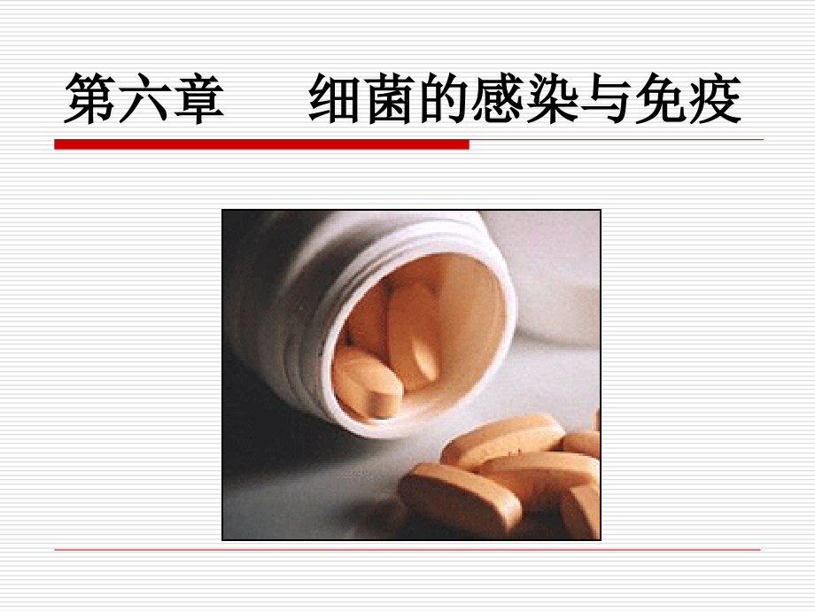 6细菌的感染与免疫课件.ppt_第1页