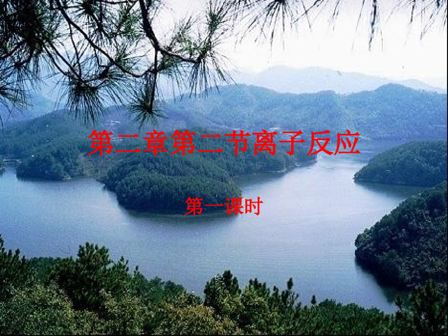 第二章第二节离子反应第一课时.ppt_第1页