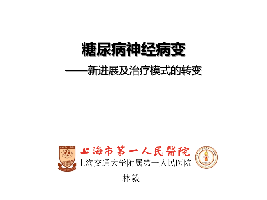 糖尿病神经病变.pptx_第1页