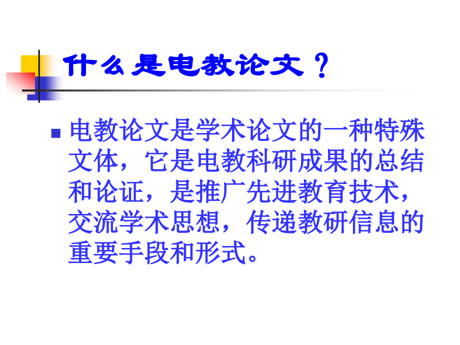 电教论文的写作.ppt_第2页