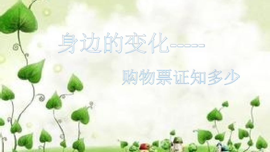 思品——身边的变化.pptx_第2页