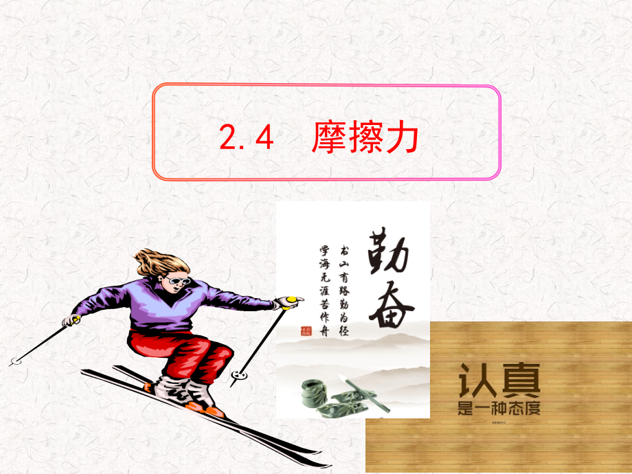教科版必修一2.4-摩擦力.ppt_第1页