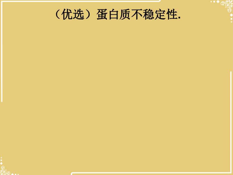 蛋白质不稳定性.ppt_第2页