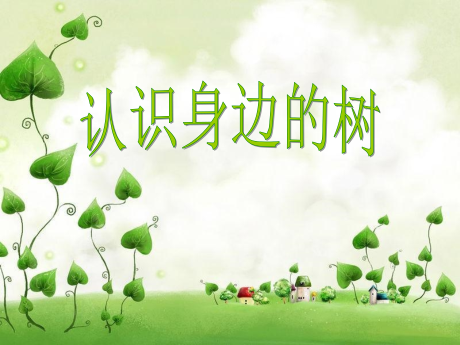 人美版小学美术二年级下册《认识身边的树》课件.ppt_第1页
