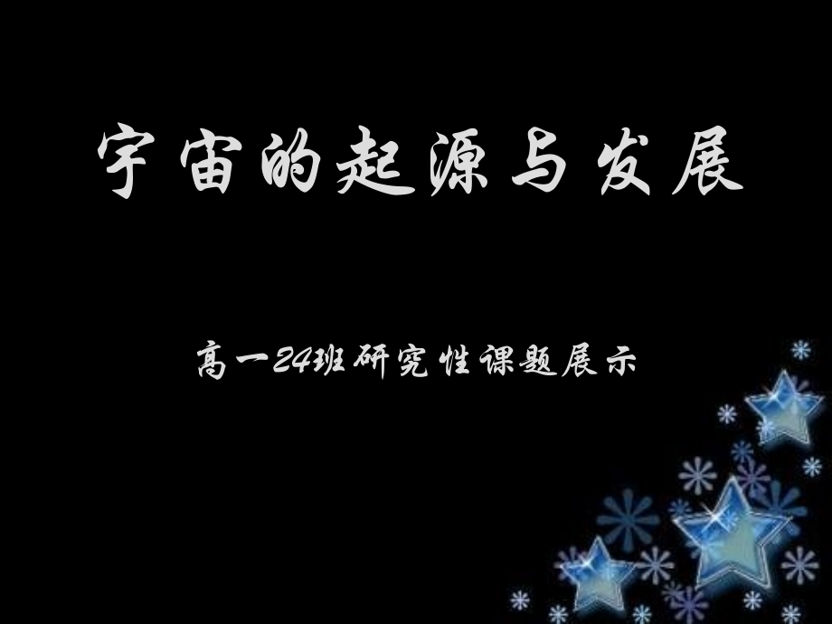 宇宙的起源与发展.ppt_第1页