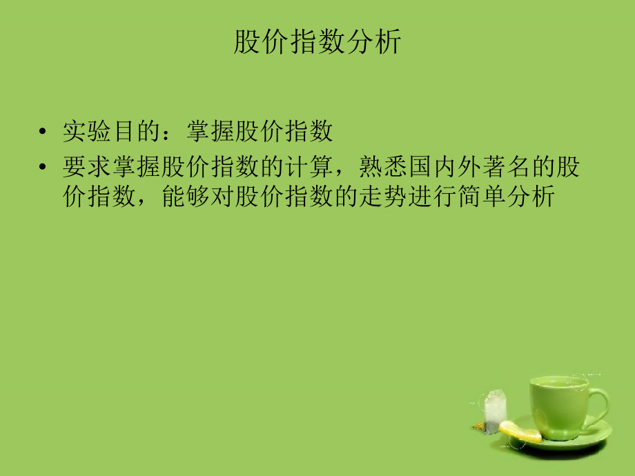 股价指数分析.ppt_第1页