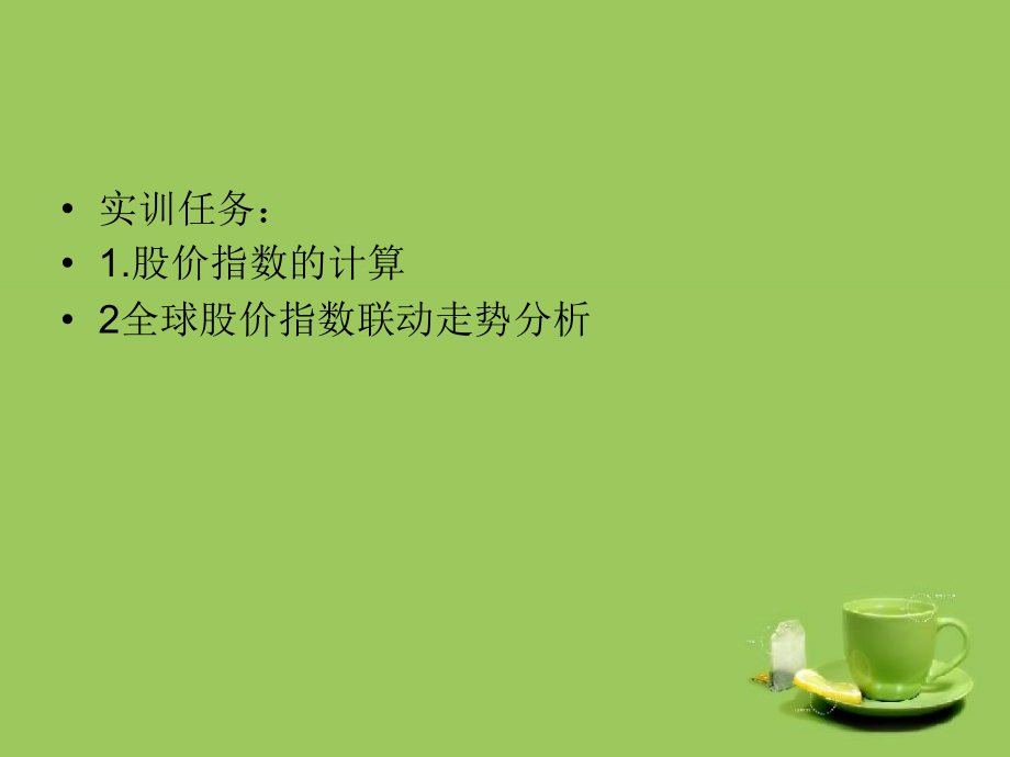 股价指数分析.ppt_第2页