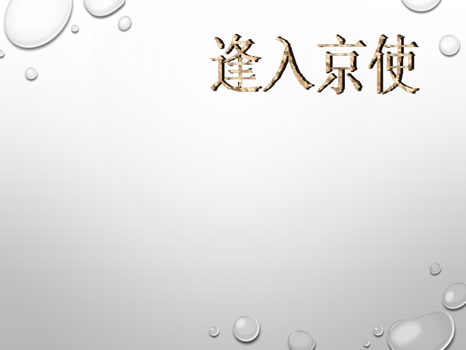 逢入京使-(2).ppt_第1页