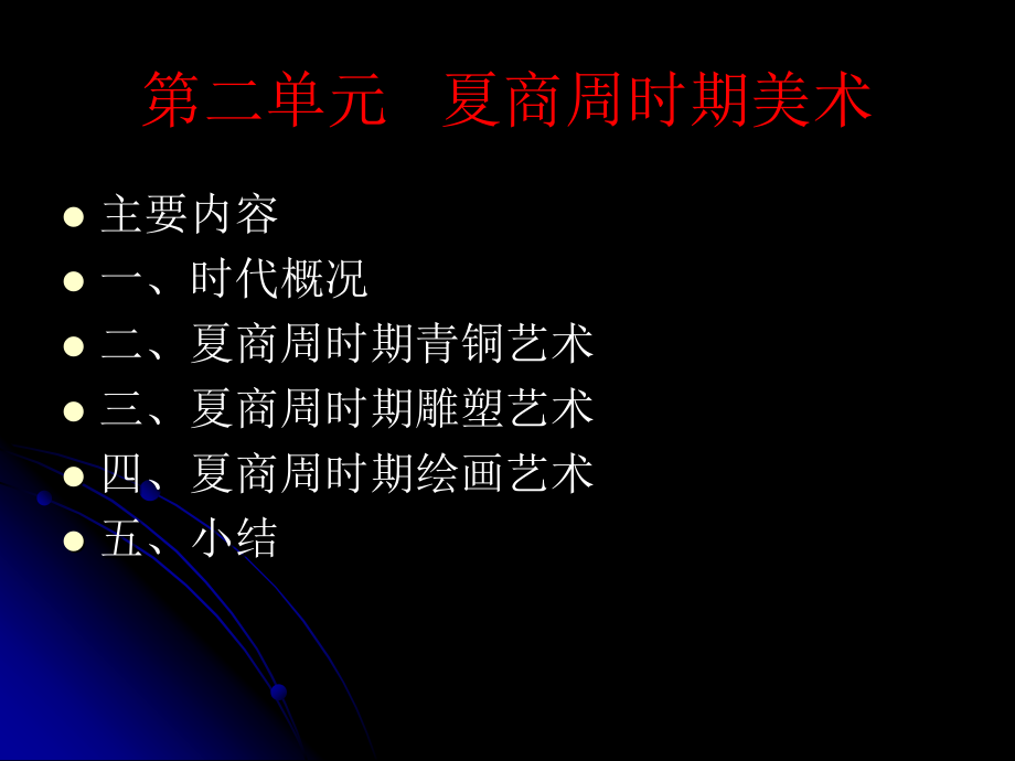 中国美术史夏商周课件.ppt_第1页