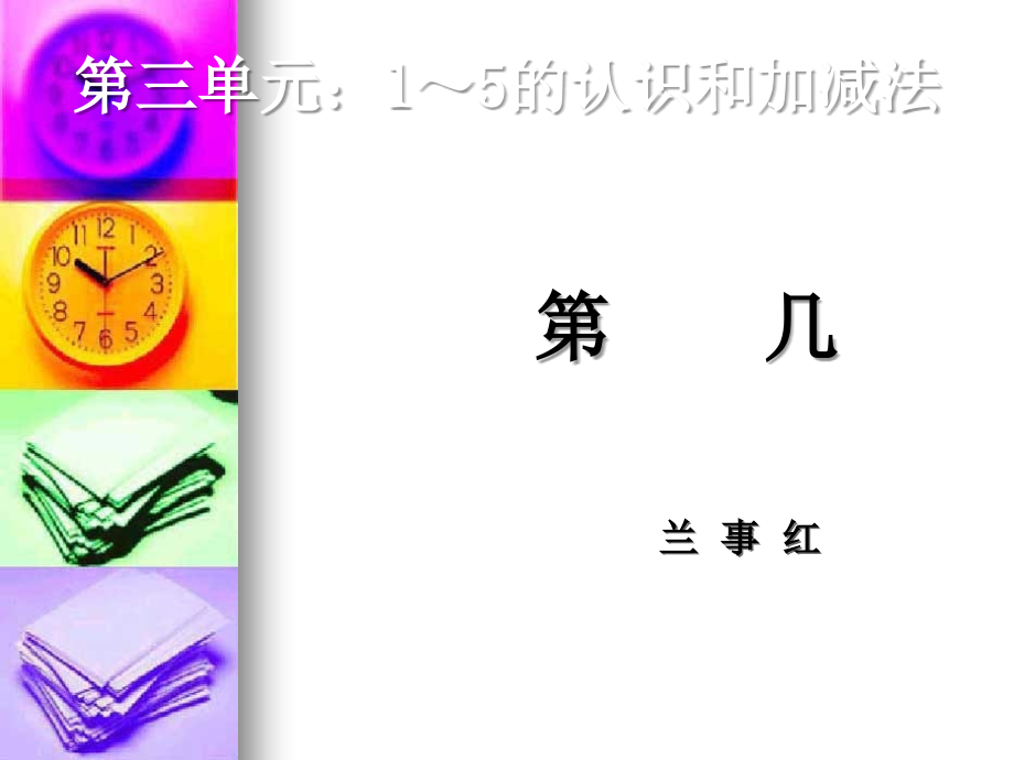 小学数学人教一年级1-5的认识----第几.ppt_第1页