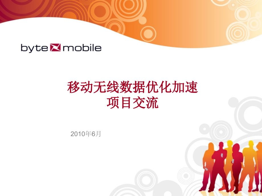 移动加速项目交流.ppt_第1页