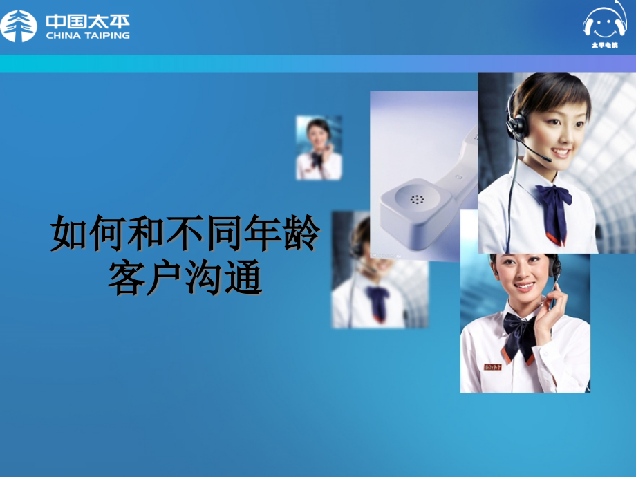 如何和不同年龄客户沟通.ppt_第1页