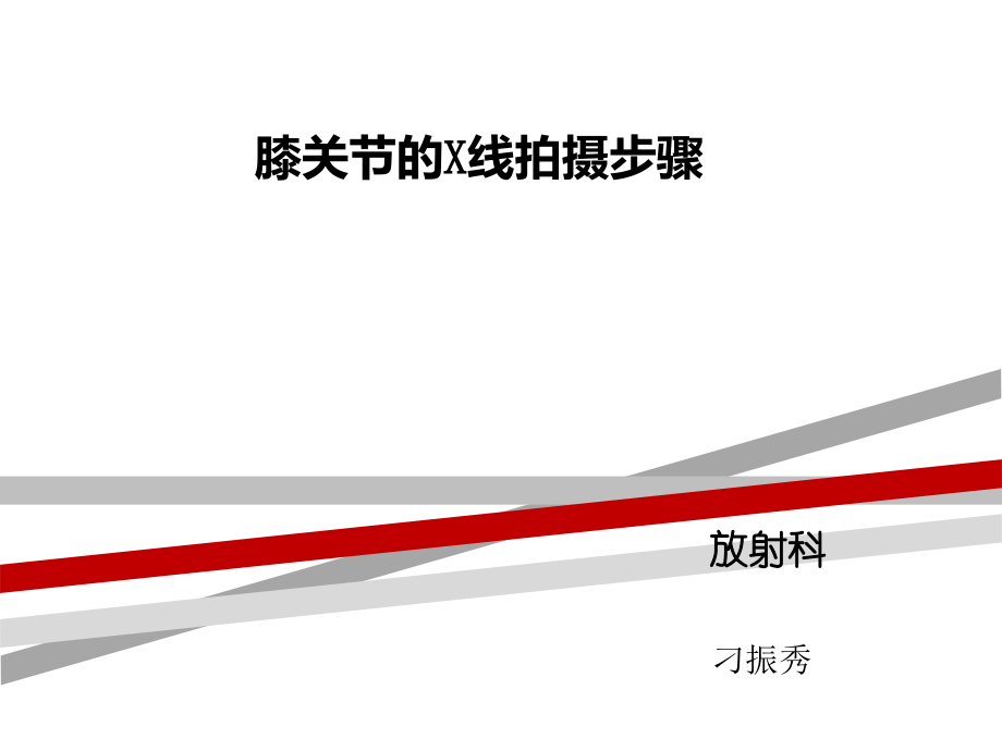 膝关节的拍摄.ppt_第1页