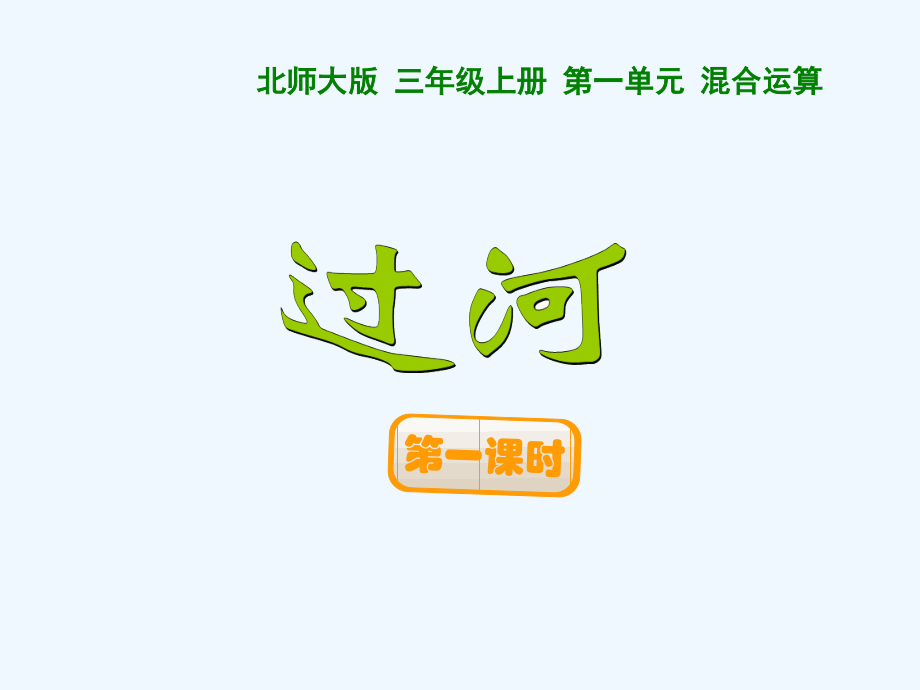 小学数学北师大三年级三年级过河.ppt_第1页
