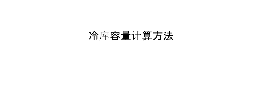 冷库容量计算方法.pptx_第1页