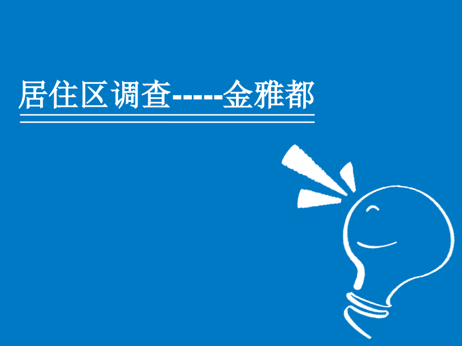 ppt1244 杨凌金雅都.ppt_第1页