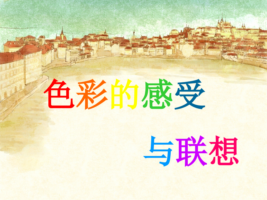 第九课色彩的感受与联想.ppt_第1页