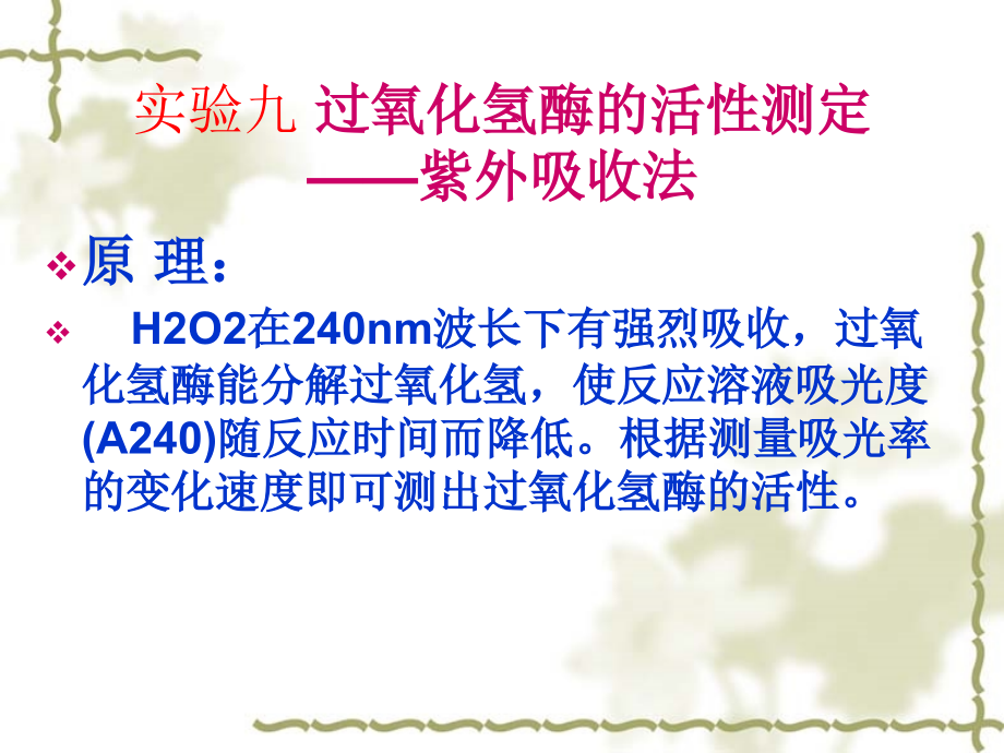 实验九_过氧化氢酶(CAT)活性的测定.ppt_第1页