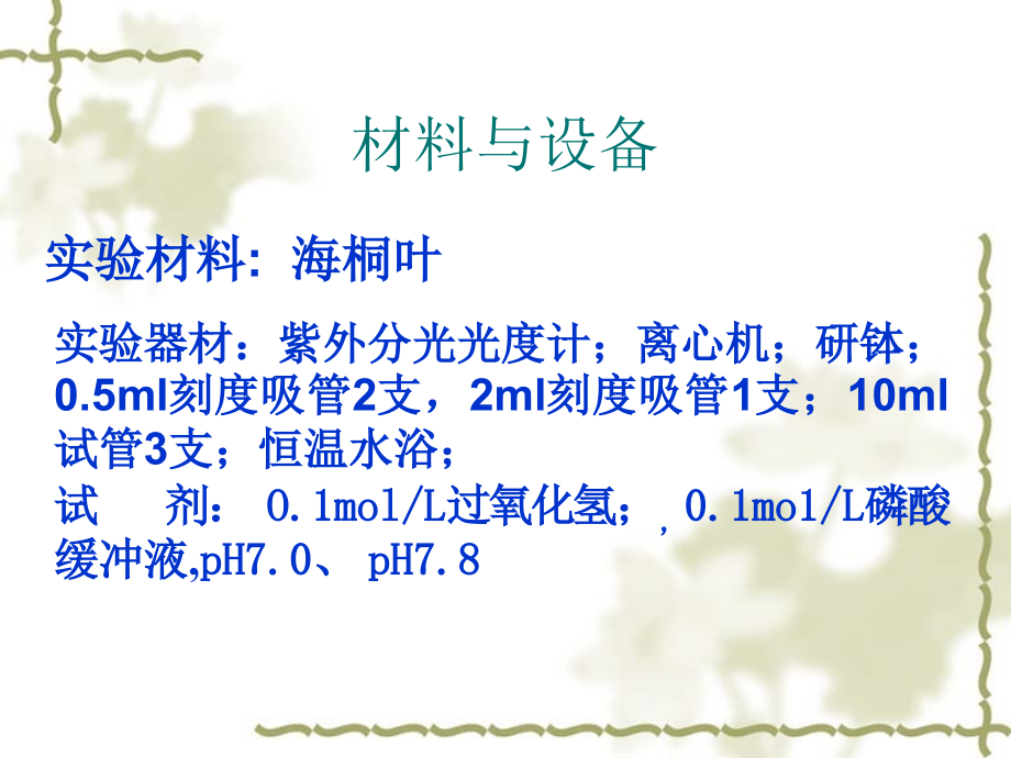 实验九_过氧化氢酶(CAT)活性的测定.ppt_第2页