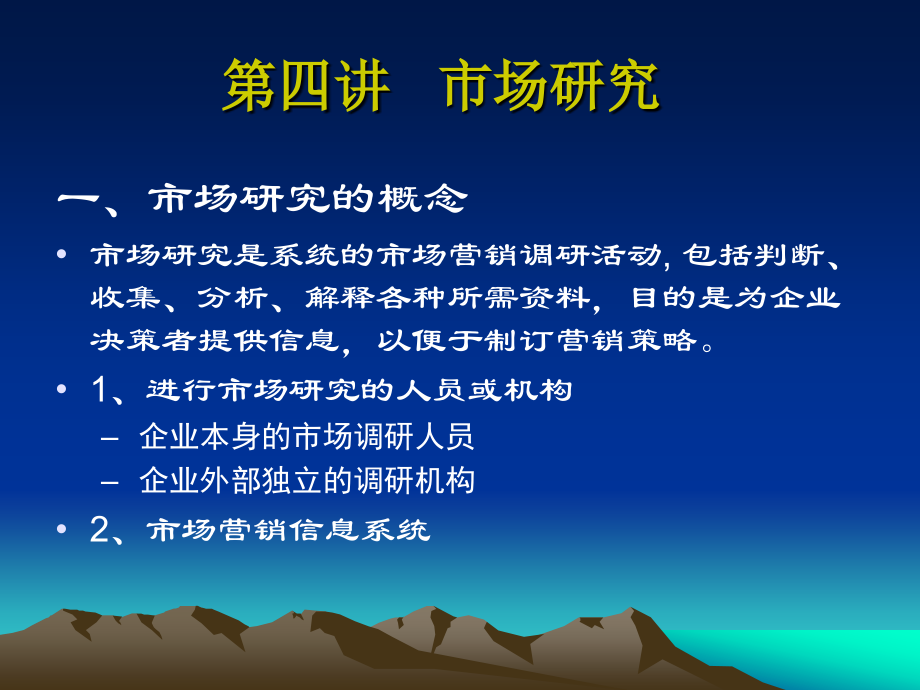 市场营销学(Chapter4-5).ppt_第1页