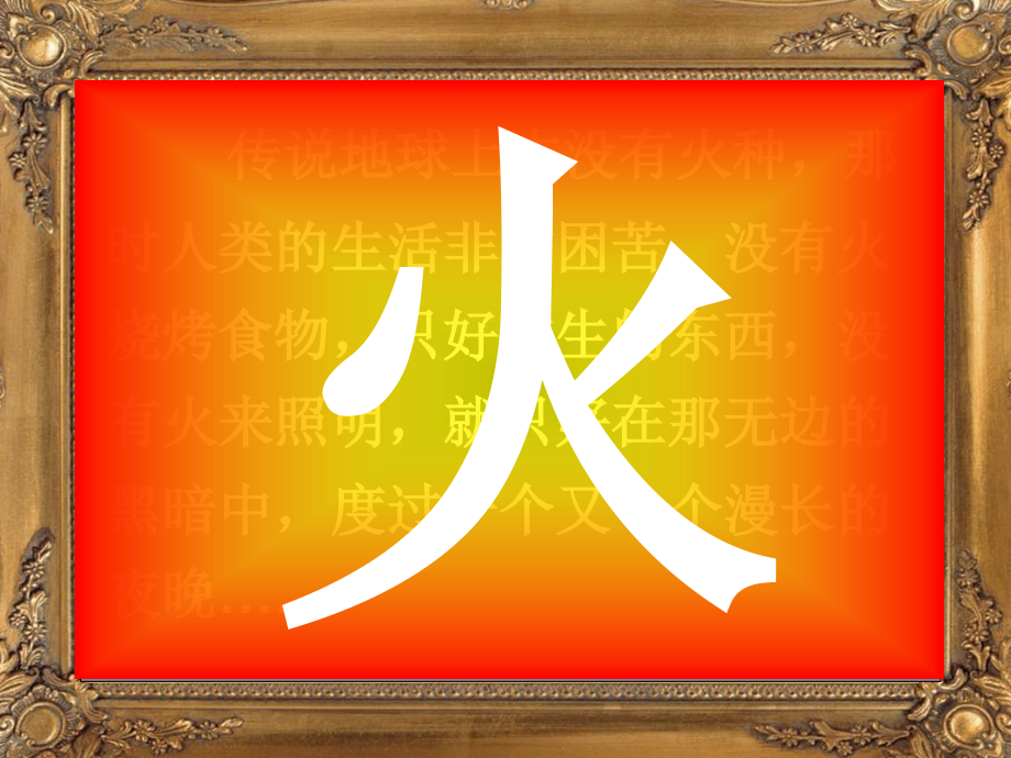 想象说话：人类有了火后情景.ppt_第1页