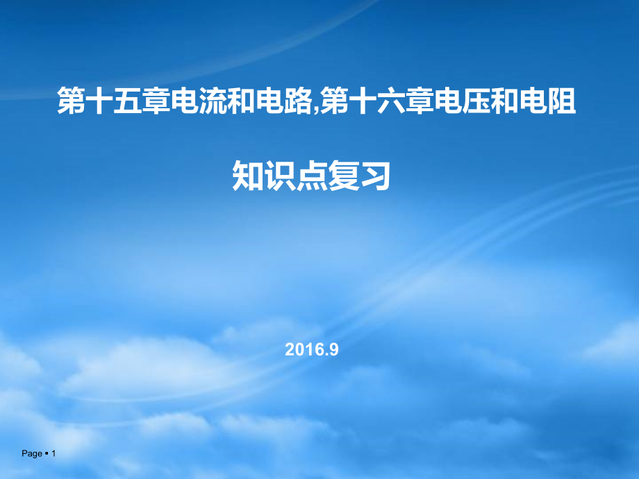 第十五章电流和电路.ppt_第1页