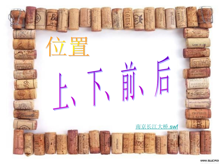 一年级数学上册：位置：上下前后(杜桂球).ppt_第2页