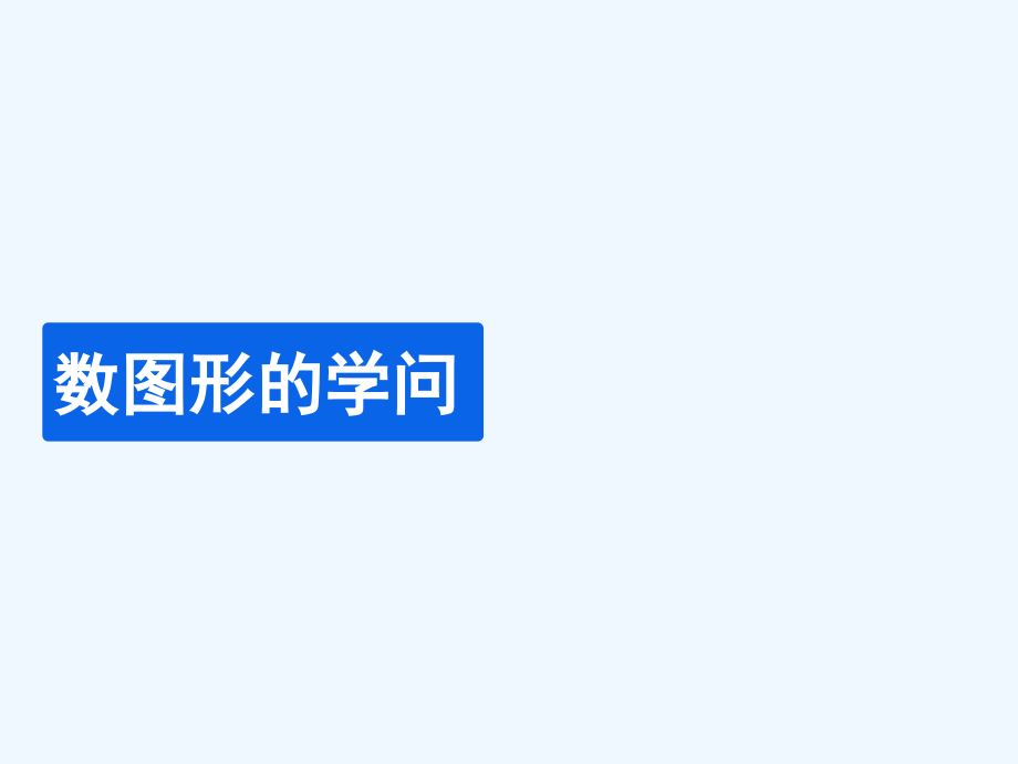 小学数学北师大四年级北师大版数学四年上《数图形的学问》.ppt_第1页