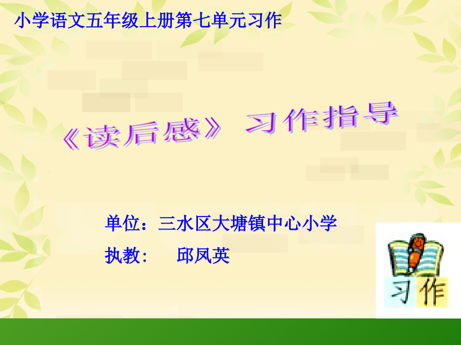 第七单元习作指导（研究课课件）.ppt_第1页