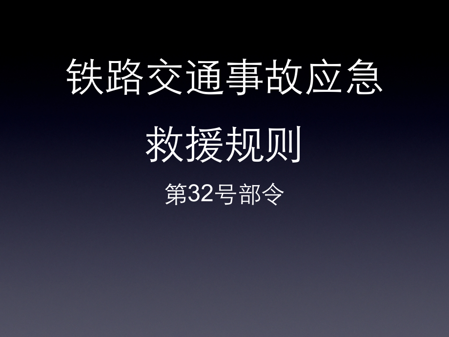 铁路交通事故应急救援规则.ppt_第1页